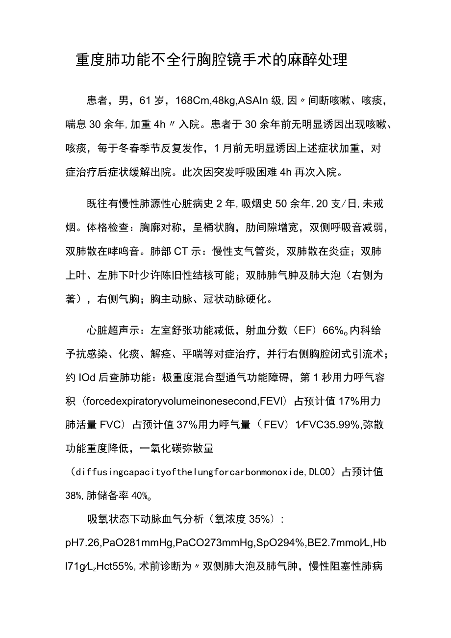 麻醉科医师医师晋升副主任（主任）医师病例分析专题报告（单纯耻骨支骨折导致死亡冠血管损伤病例分析）.docx_第2页