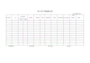 员工生产奖励核定表.docx