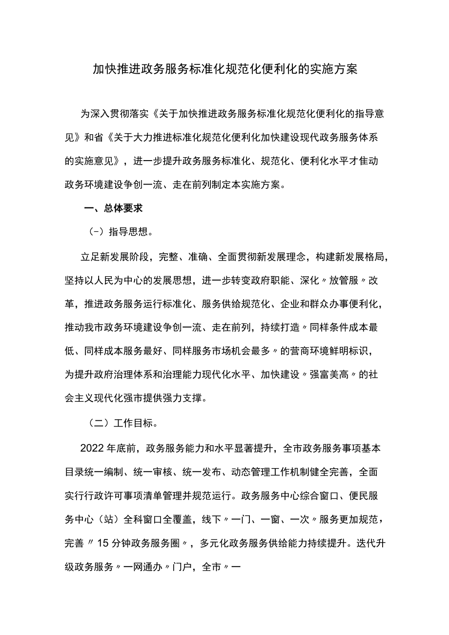 加快推进政务服务标准化规范化便利化的实施方案.docx_第1页