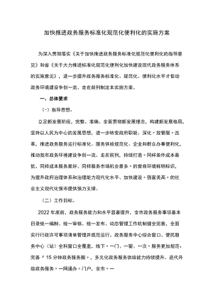 加快推进政务服务标准化规范化便利化的实施方案.docx