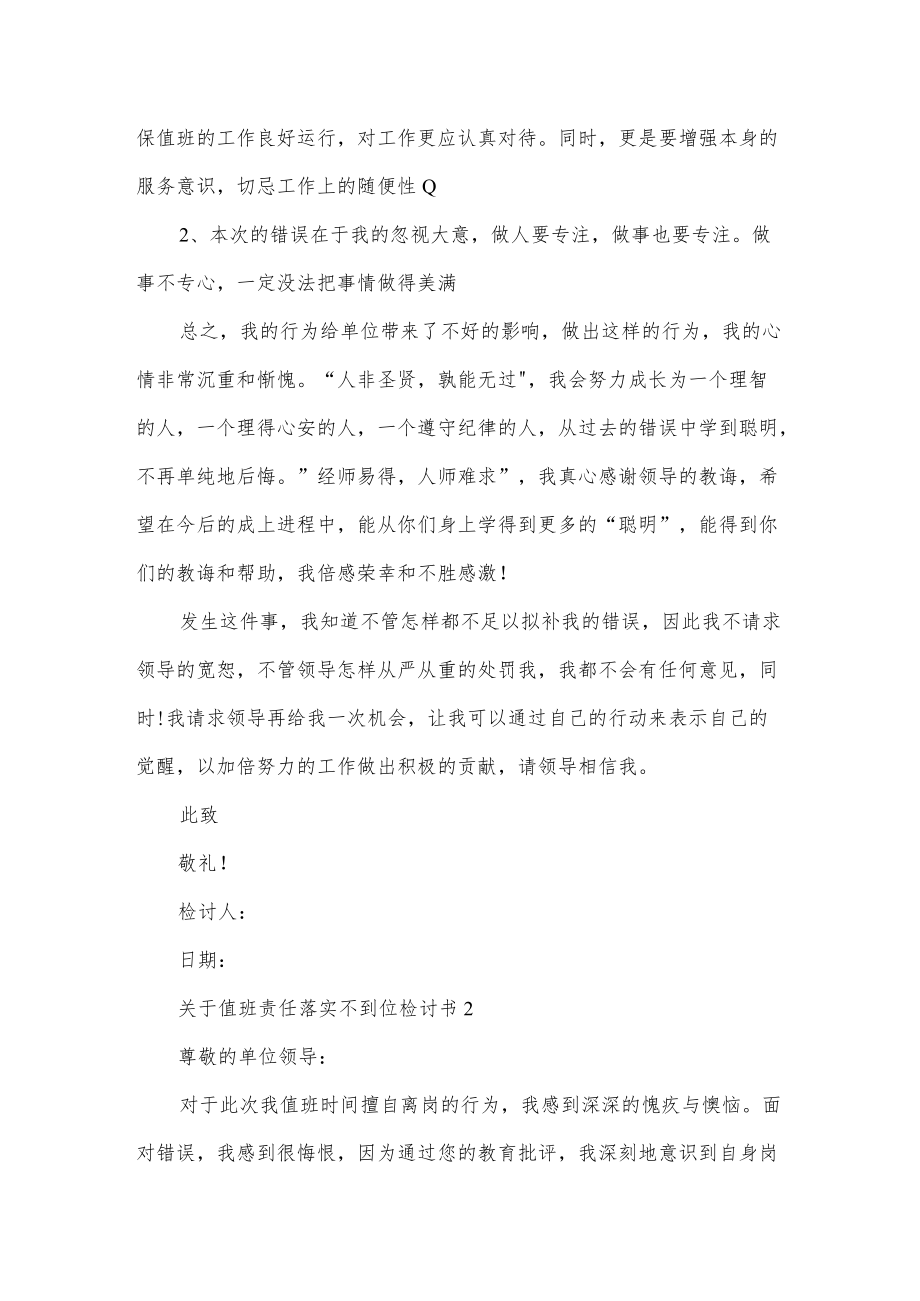 关于值班责任落实不到位检讨书3篇.docx_第2页