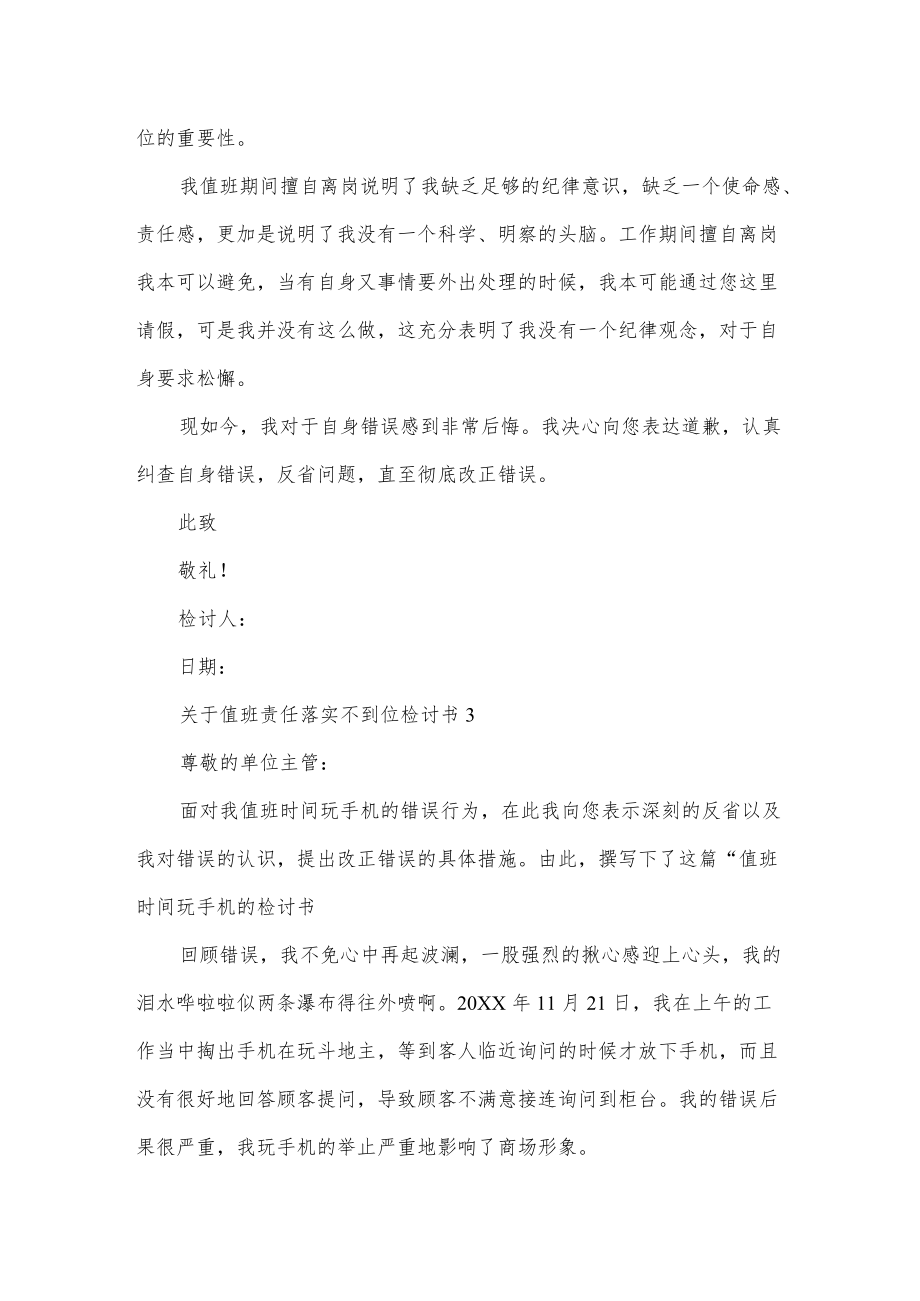 关于值班责任落实不到位检讨书3篇.docx_第3页