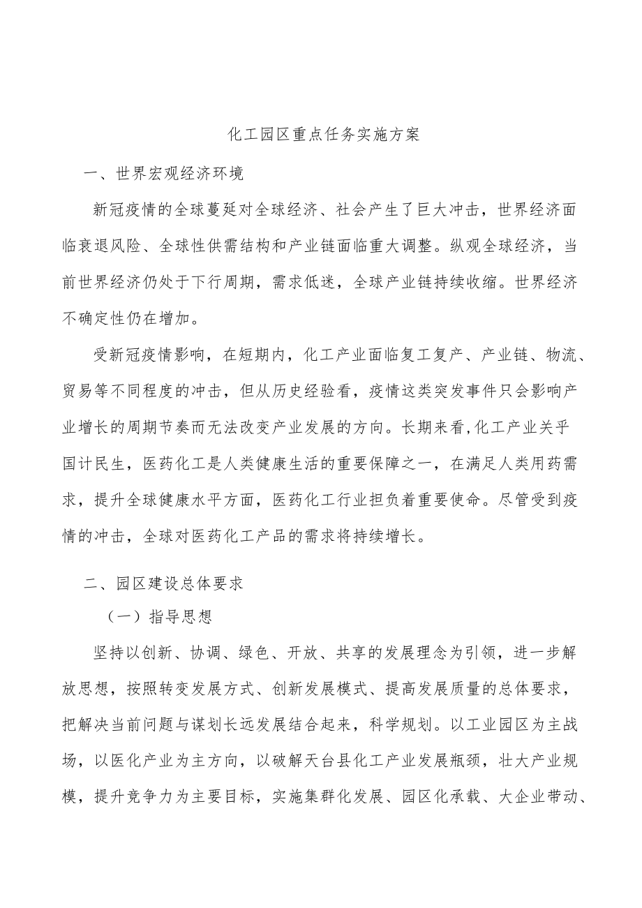 化工园区重点任务实施方案.docx_第1页