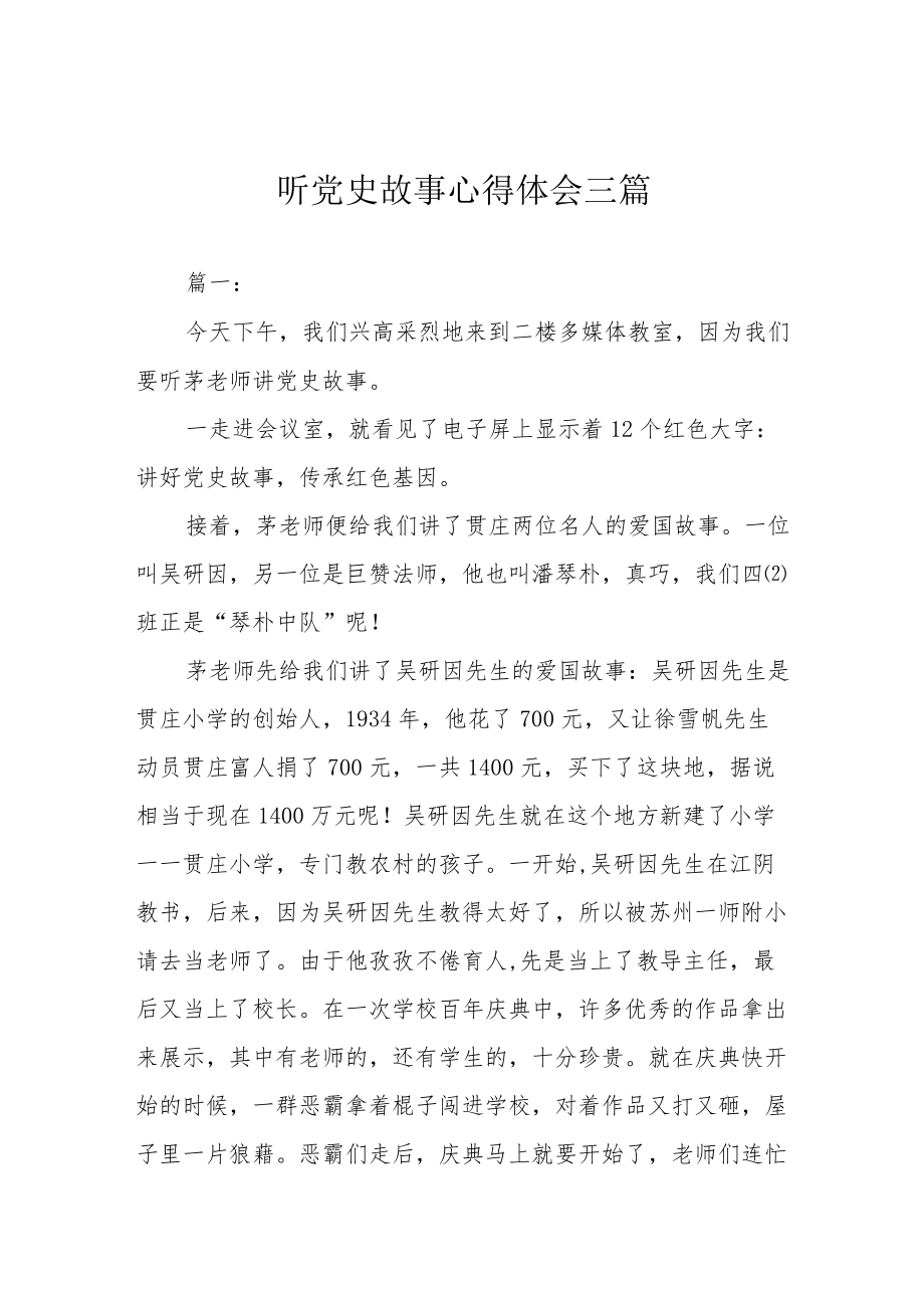 听党史故事心得体会三篇.docx_第1页