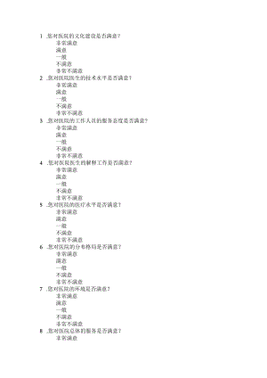 医院满意度调查问卷.docx