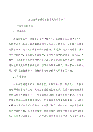 危险废物治理行业基本风险特征分析.docx