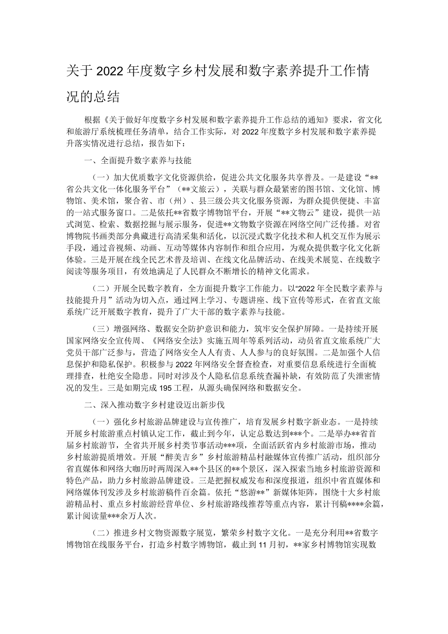 关于2022年度数字乡村发展和数字素养提升工作情况的总结.docx_第1页