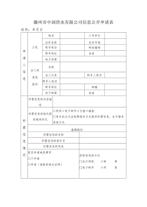 北京市自来水集团信息公开申请表.docx