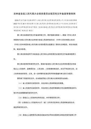 吉林省各级人民代表大会常务委员会规范性文件备案审查条例.docx