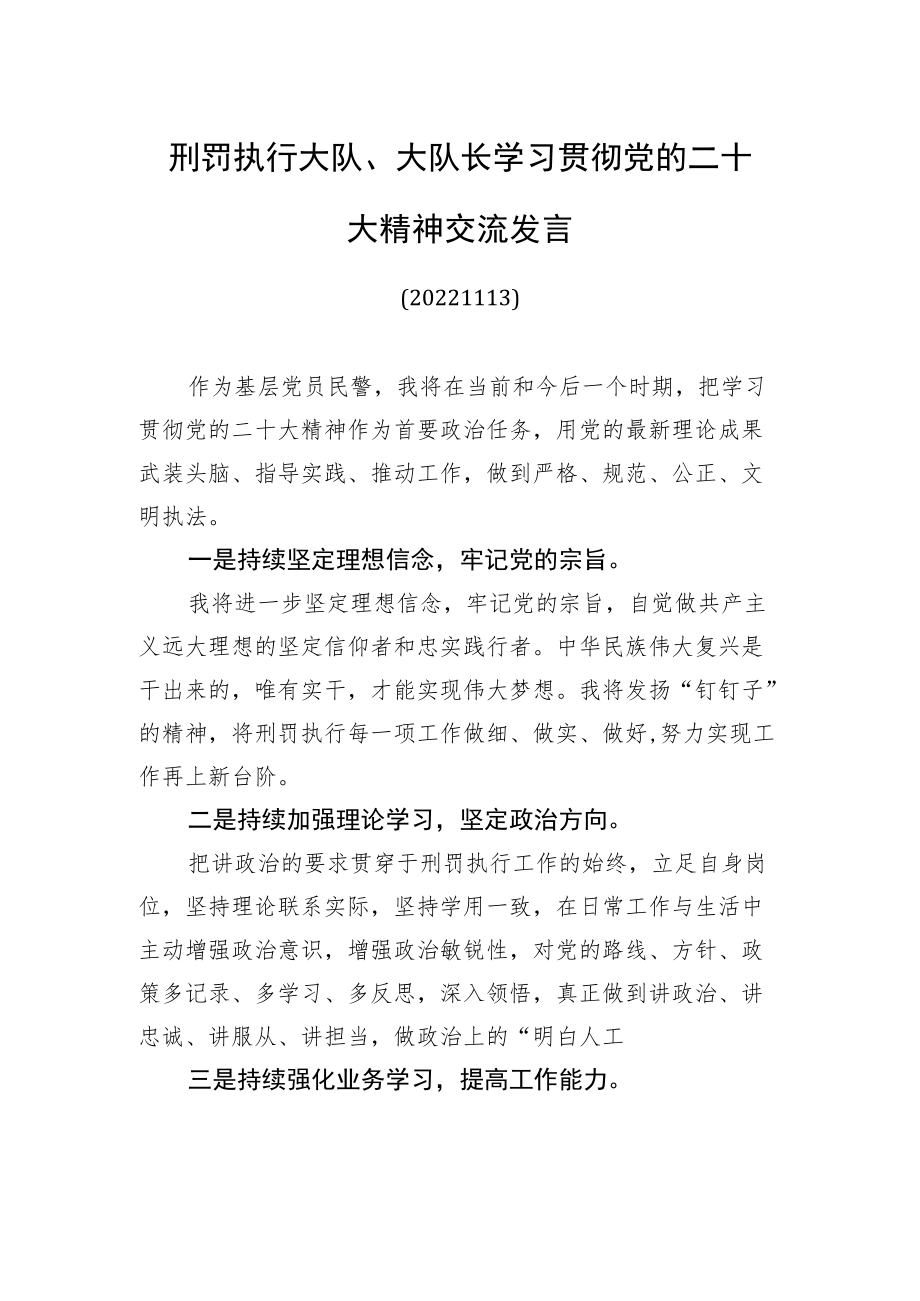 刑罚执行大队、大队长学习贯彻党的二十大精神交流发言(20221113).docx_第1页