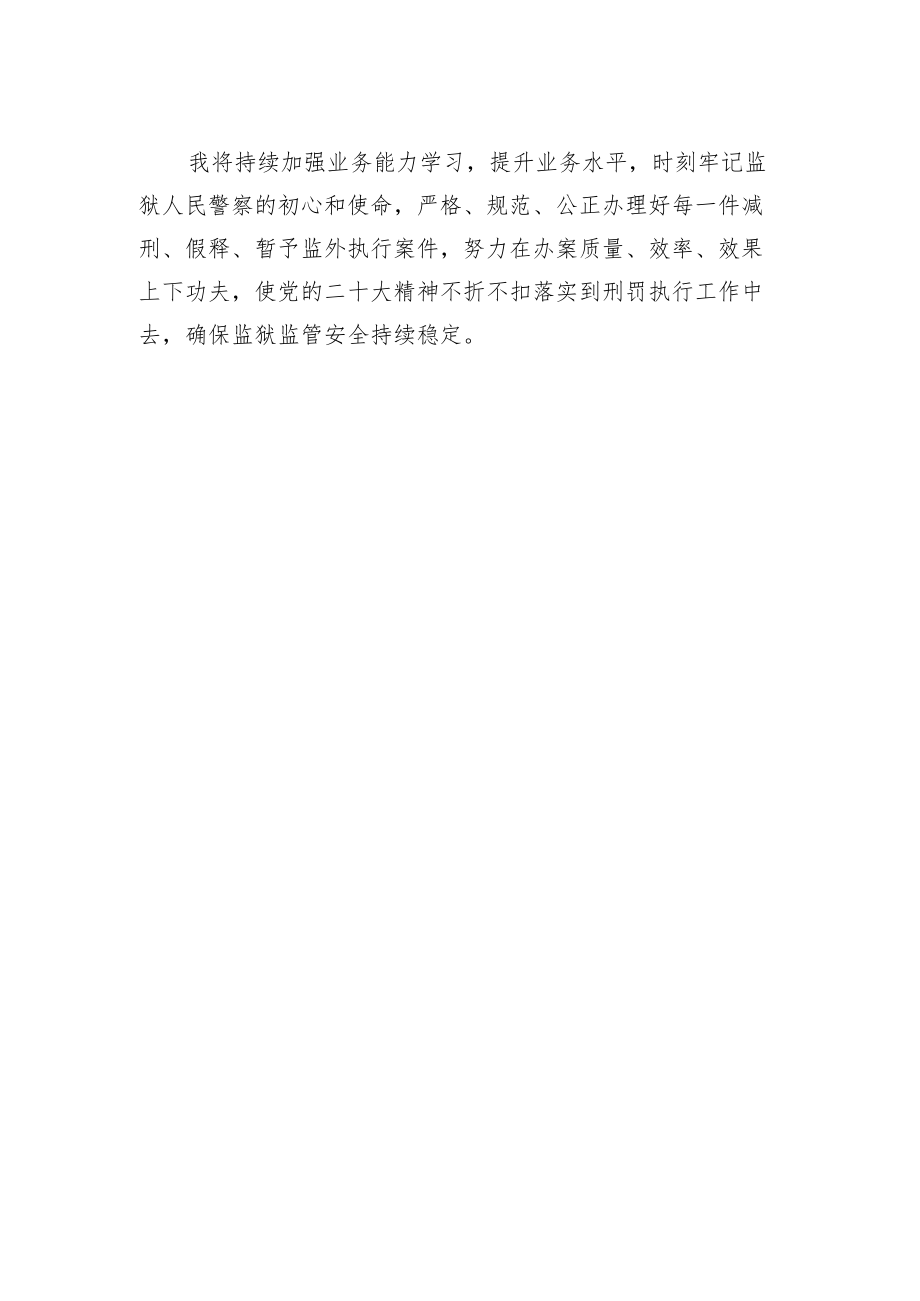 刑罚执行大队、大队长学习贯彻党的二十大精神交流发言(20221113).docx_第2页