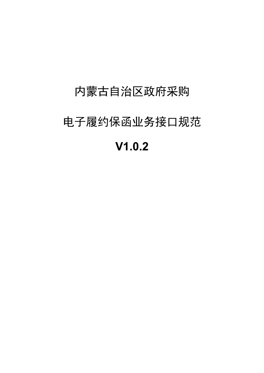 内蒙古自治区政府采购电子履约保函业务接口规范.docx_第1页