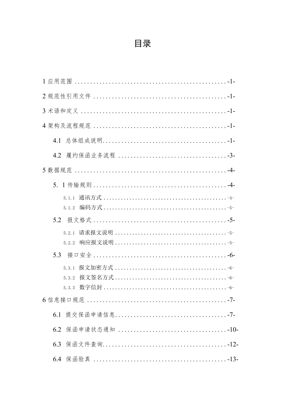 内蒙古自治区政府采购电子履约保函业务接口规范.docx_第2页