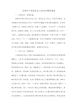 在青年干部座谈会上的发言稿供借鉴.docx