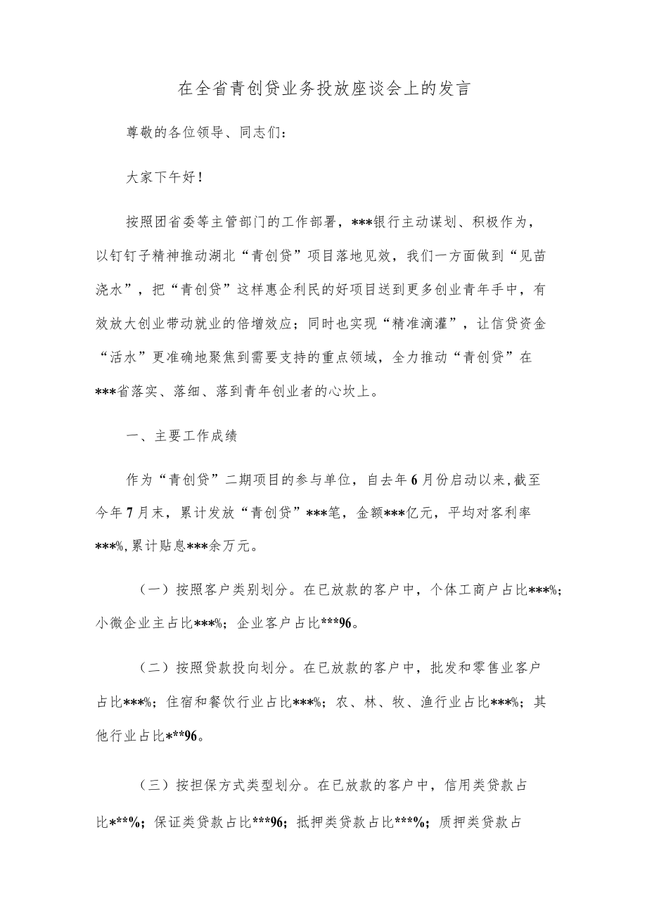 在全省青创贷业务投放座谈会上的发言.docx_第1页