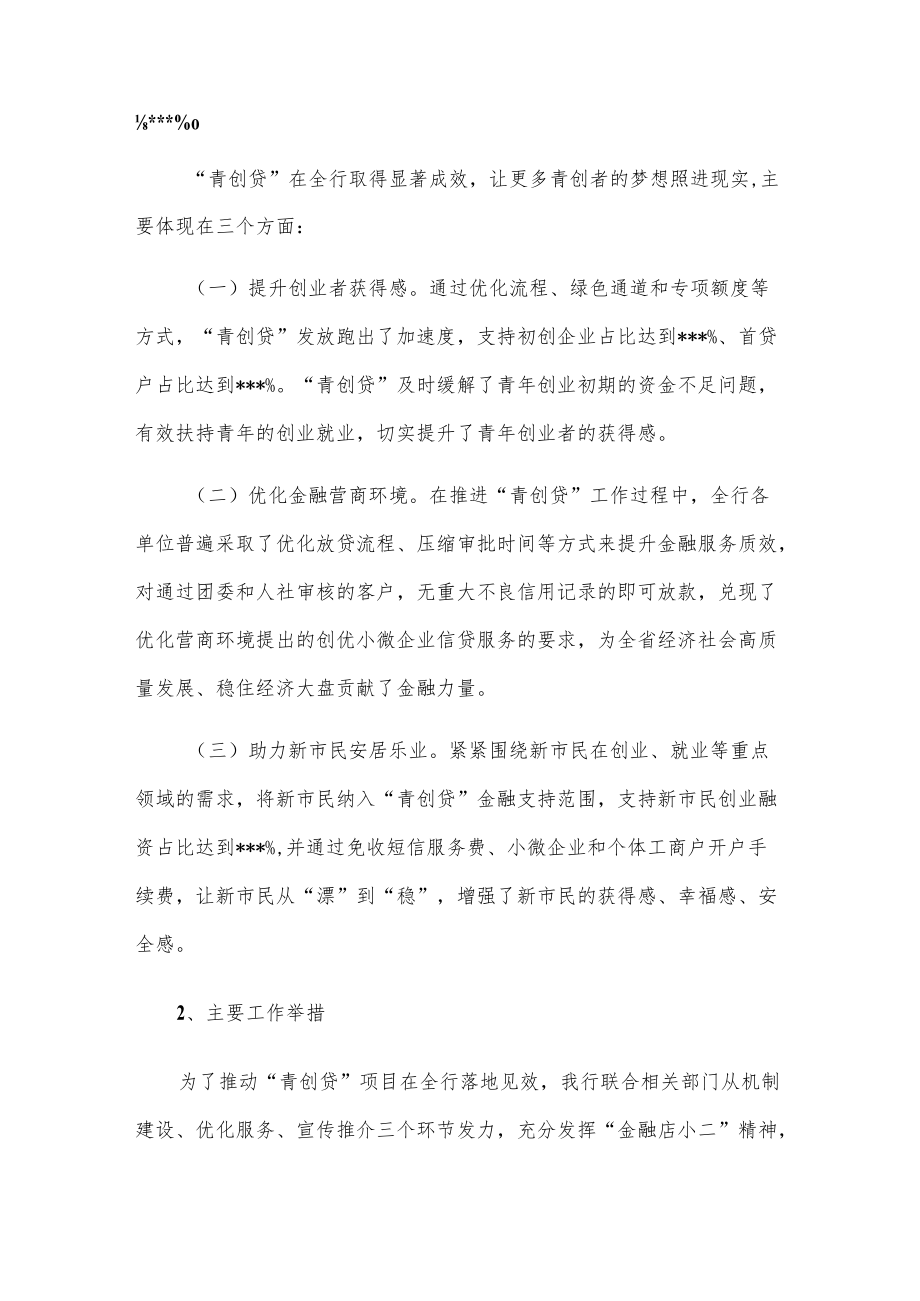 在全省青创贷业务投放座谈会上的发言.docx_第2页