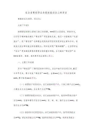 在全省青创贷业务投放座谈会上的发言.docx