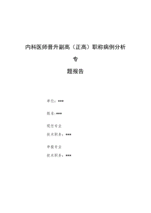 内科医师晋升副主任（主任）医师例分析专题报告（一氧化碳中毒）.docx