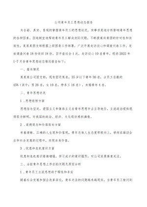 公司青年员工思想动态报告.docx