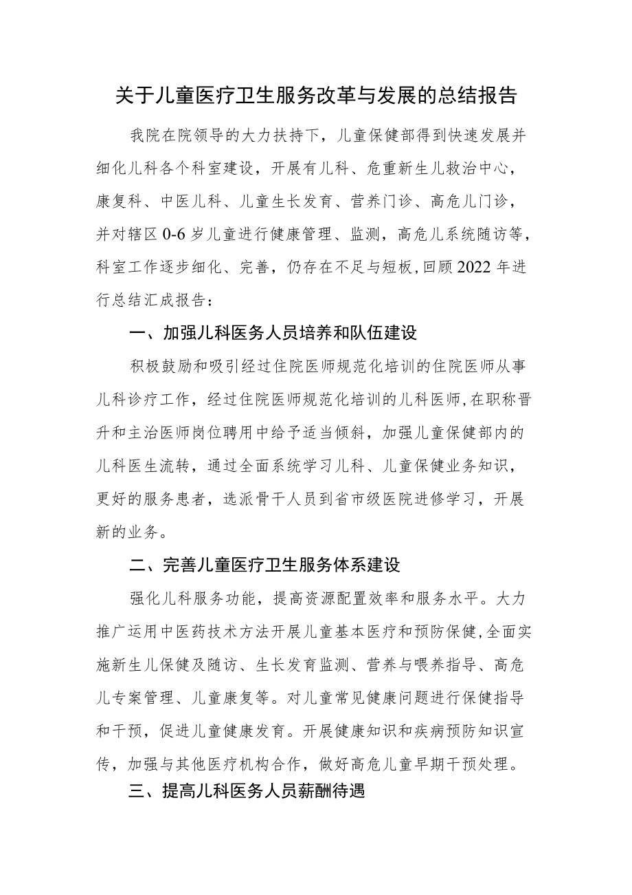 关于儿童医疗卫生服务改革与发展的总结报告.docx_第1页