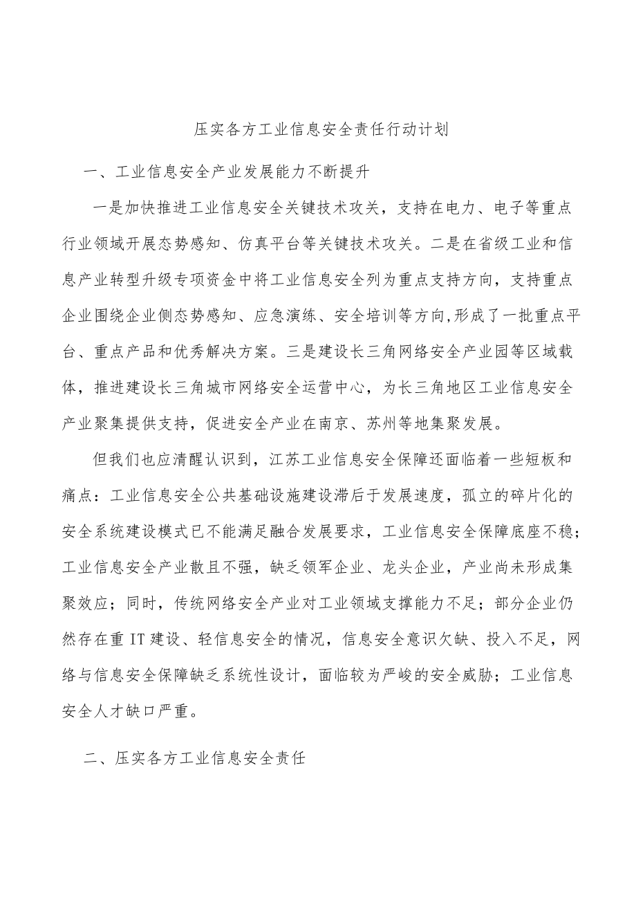 压实各方工业信息安全责任行动计划.docx_第1页