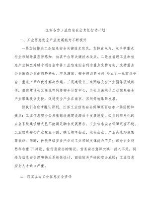 压实各方工业信息安全责任行动计划.docx