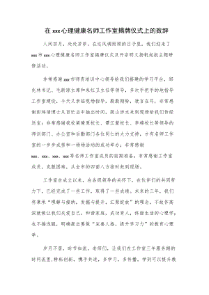 在xxx心理健康名师工作室揭牌仪式上的致辞.docx