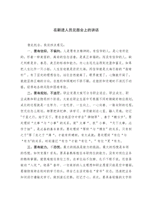 在新进人员见面会上的讲话.docx