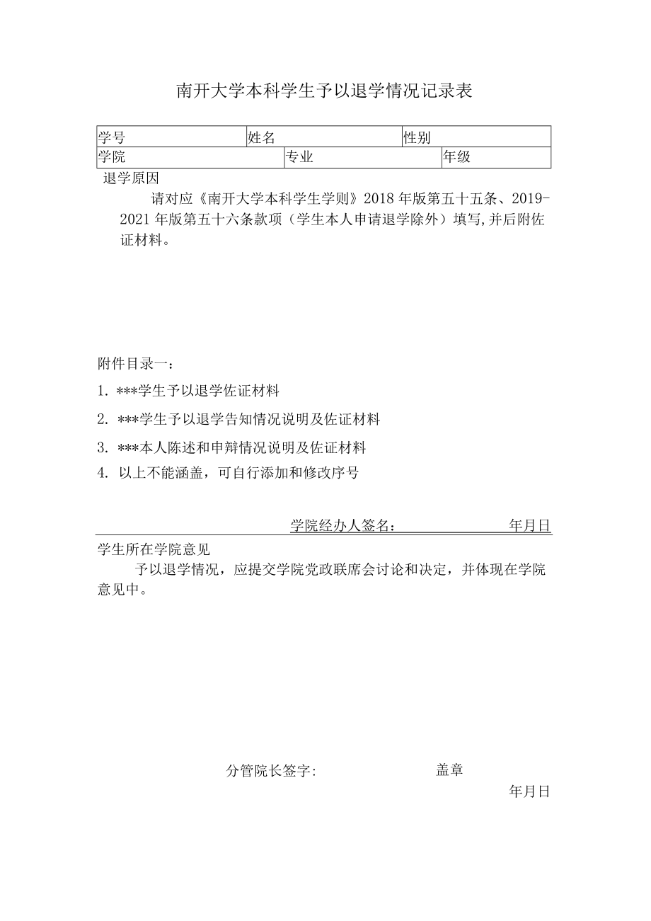 南开大学学生退学审批表.docx_第1页