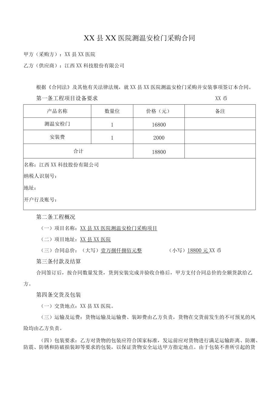 医院测温安检门采购合同.docx_第1页