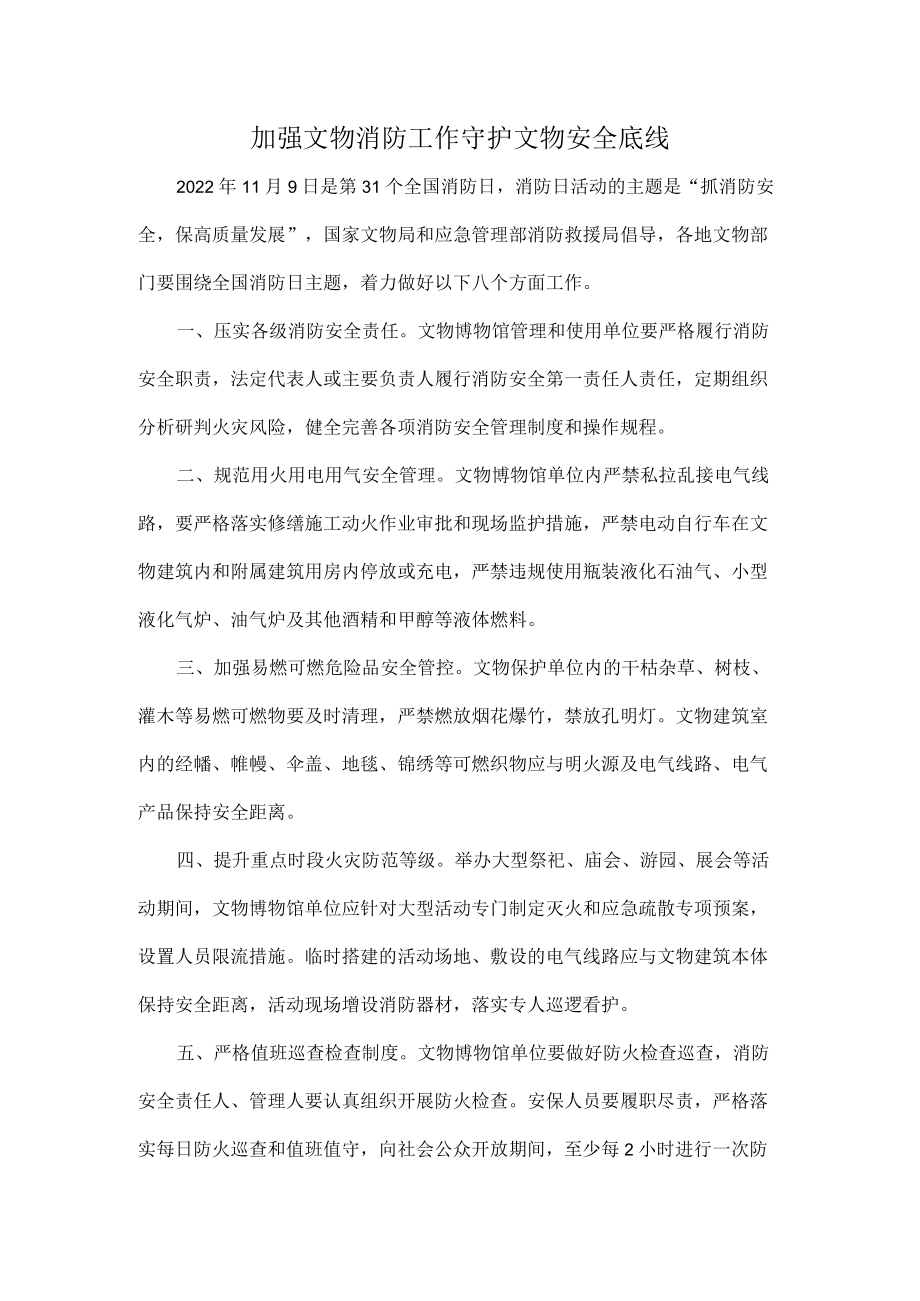 加强文物消防工作守护文物安全底线.docx_第1页