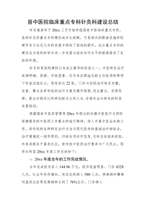 县中医院临床重点专科针灸科建设总结.docx