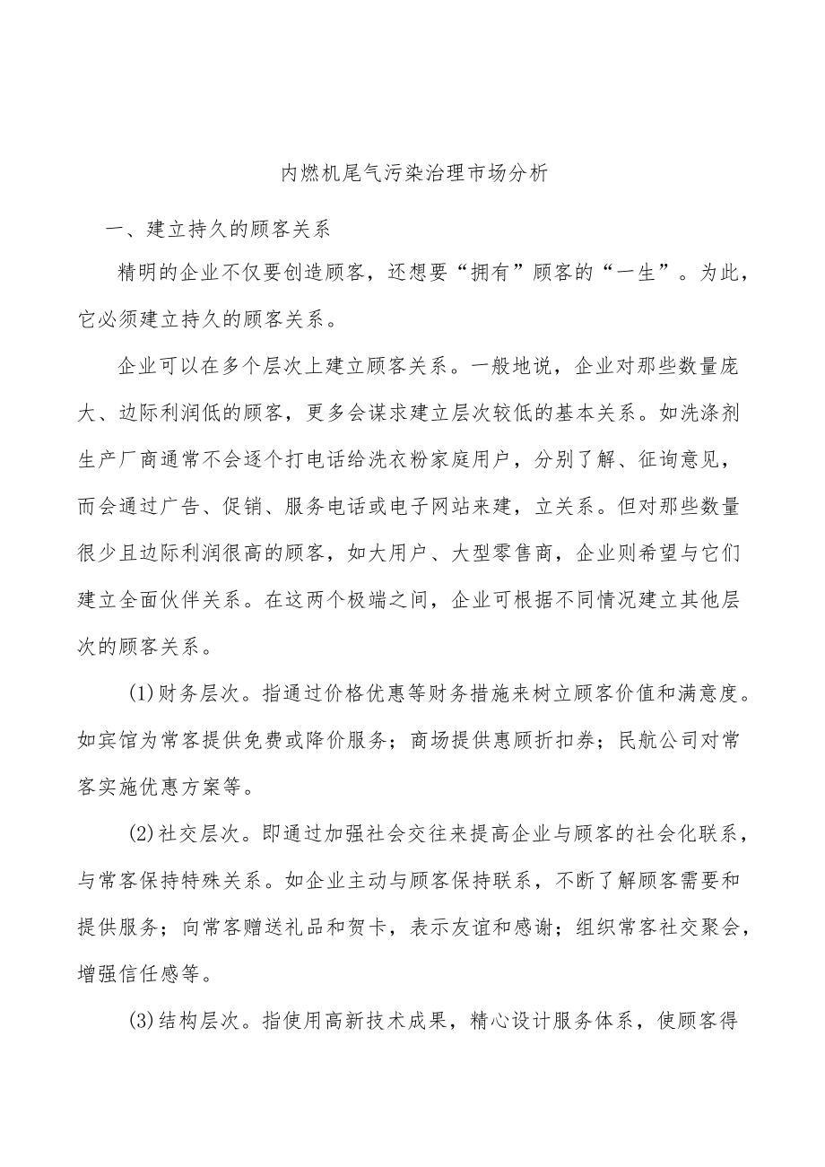 内燃机尾气污染治理市场分析.docx_第1页