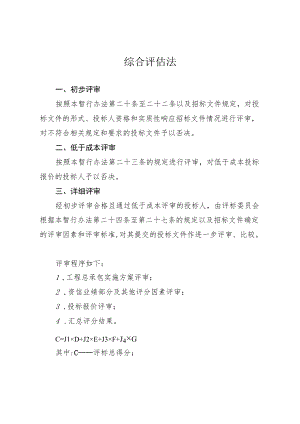 四川省房屋建筑和市政基础设施项目工程总承包招标评标综合评估法.docx