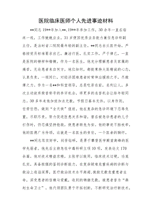 医院临床医师个人先进事迹材料.docx