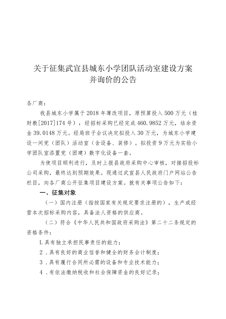 关于征集武宣县城东小学团队活动室建设方案.docx_第1页