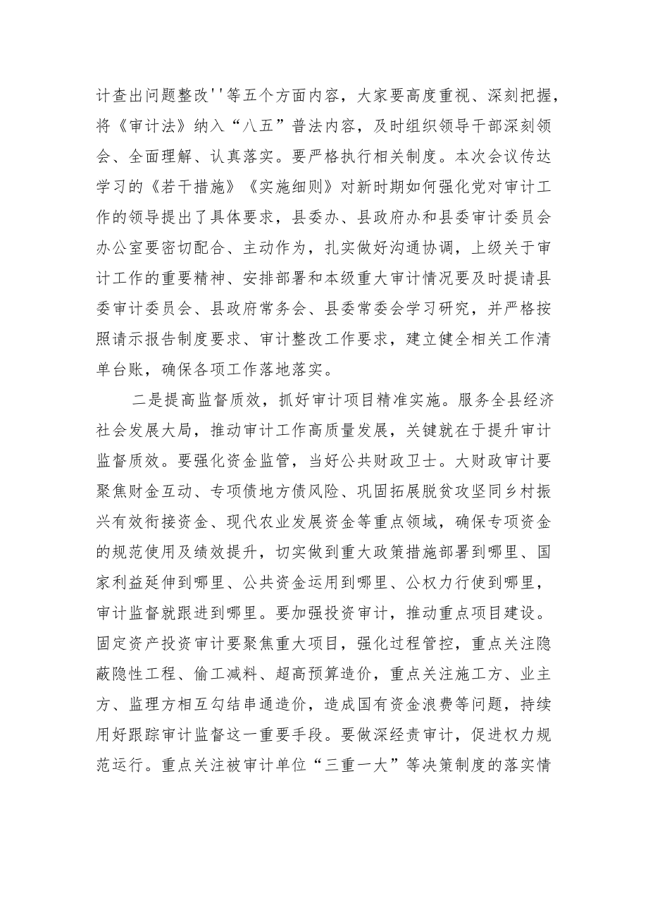 在县委审计委员会会议上的讲话.docx_第2页