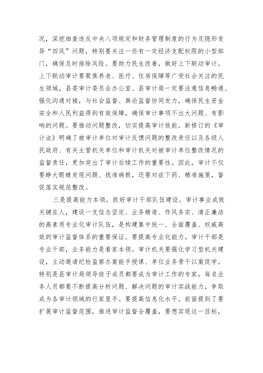 在县委审计委员会会议上的讲话.docx_第3页