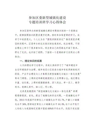 参加区委新型城镇化建设专题培训班学习心得体会.docx