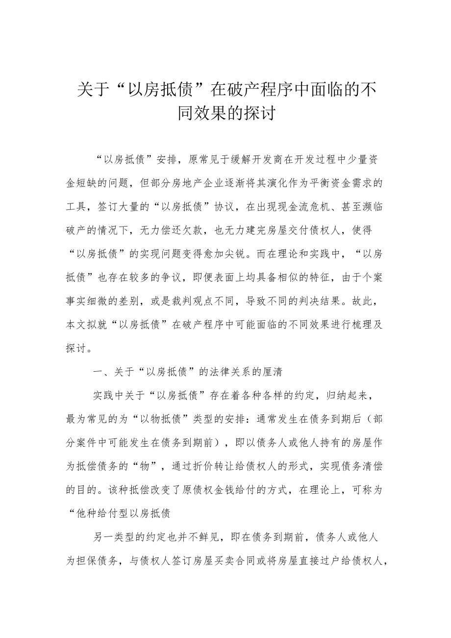 关于“以房抵债” 在破产程序中面临的不同效果的探讨.docx_第1页