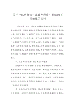 关于“以房抵债” 在破产程序中面临的不同效果的探讨.docx