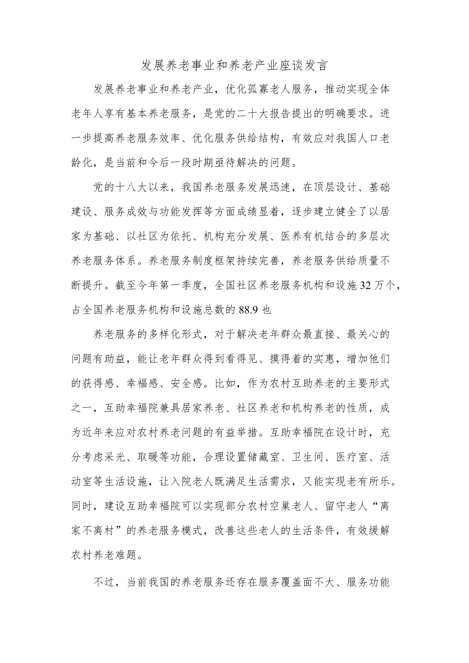 发展养老事业和养老产业座谈发言.docx_第1页