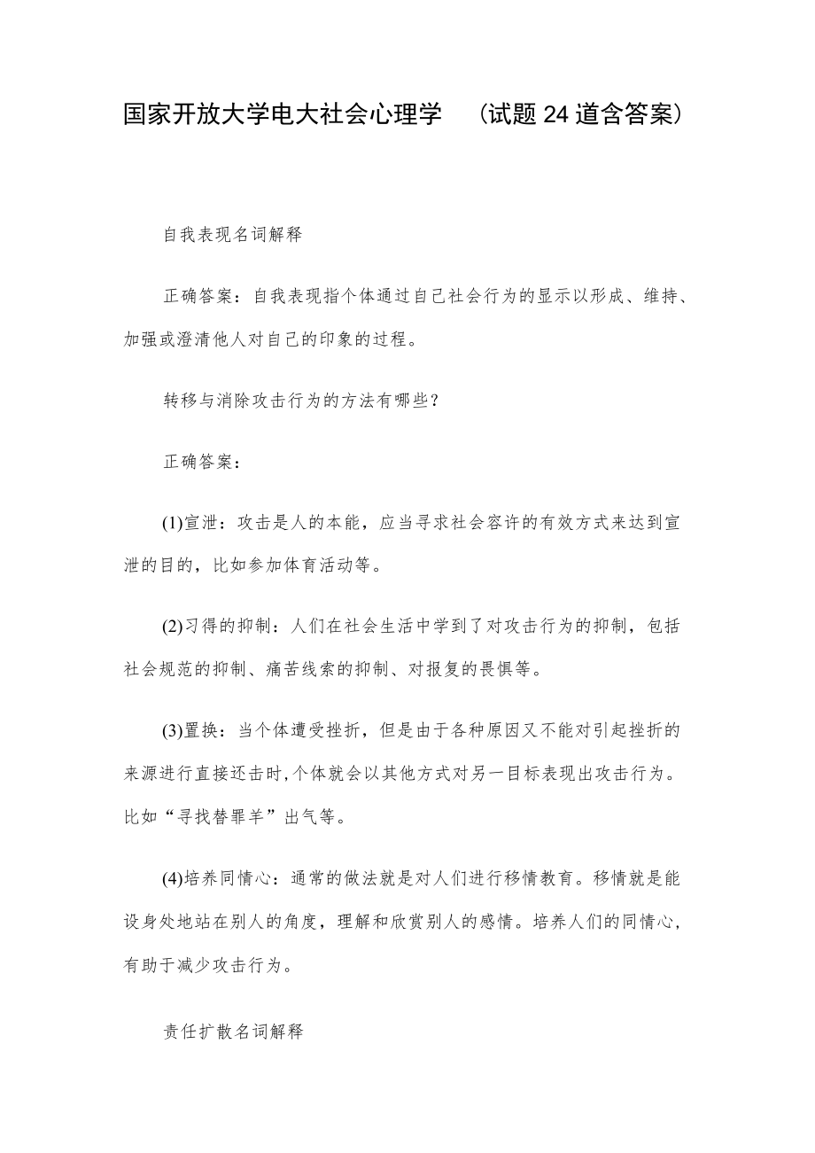 国家开放大学电大社会心理学 （试题24道含答案）.docx_第1页