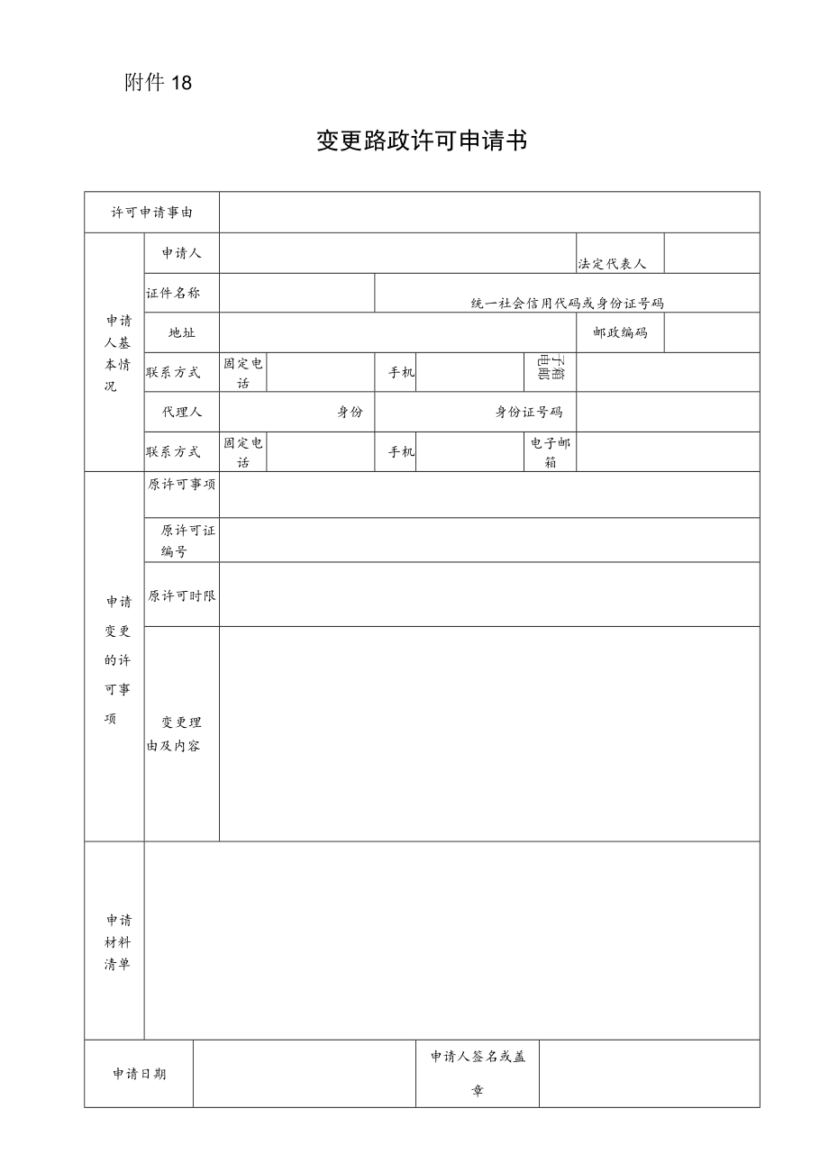 变更路政许可申请书.docx_第1页