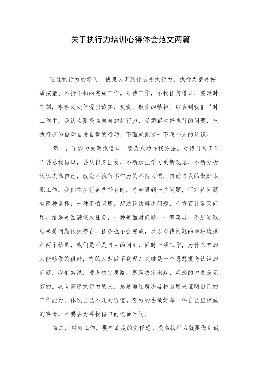 关于执行力培训心得体会范文两篇.docx_第1页