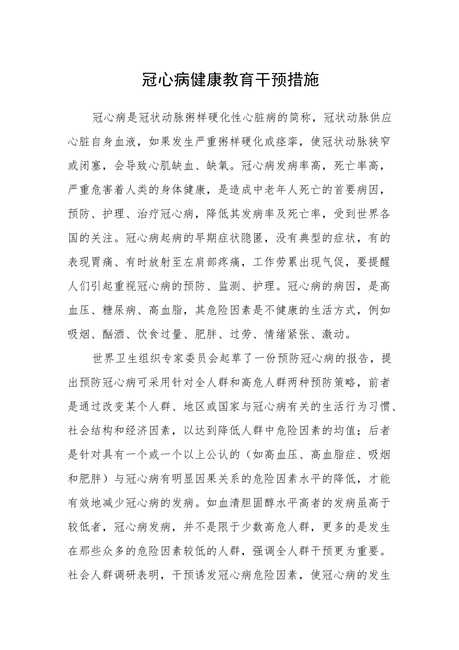 冠心病健康教育干预措施.docx_第1页