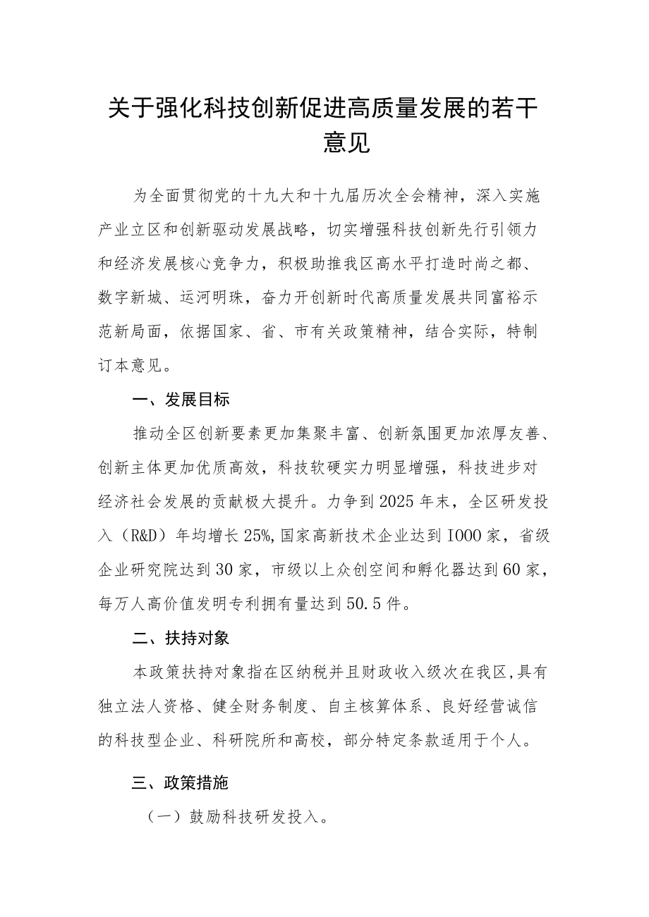 关于强化科技创新促进高质量发展的若干意见.docx_第1页