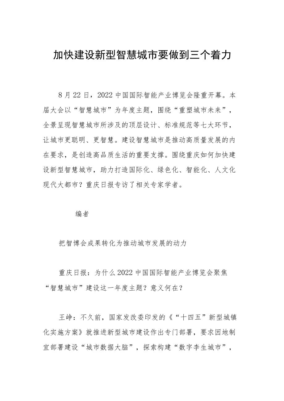 加快建设新型智慧城市要做到三个着力.docx_第1页