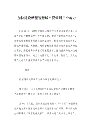 加快建设新型智慧城市要做到三个着力.docx