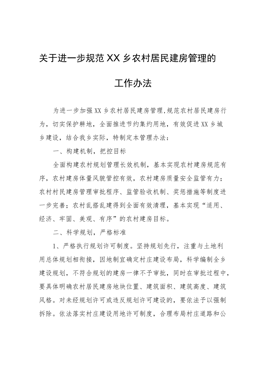 关于进一步规范XX乡农村居民建房管理的工作办法.docx_第1页